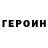 Героин Heroin Viktor Vishnikin